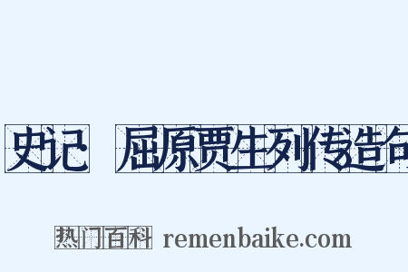 史记·屈原贾生列传造句是什么意思的图片